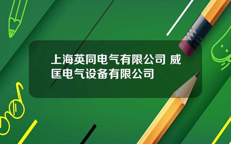 上海英同电气有限公司 威匡电气设备有限公司